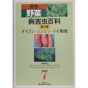 原色野菜病害虫百科〈7〉ダイコン・ニンジン・イモ類他 第2版 [全集叢書]