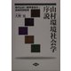 山村環境社会学序説―現代山村の限界集落化と流域共同管理 [単行本]