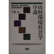 山村環境社会学序説―現代山村の限界集落化と流域共同管理 [単行本]