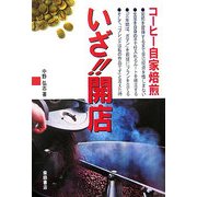 コーヒー自家焙煎 いざ!!開店 [単行本]