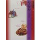 世界の食文化〈3〉モンゴル [全集叢書]