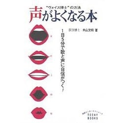 ヨドバシ.com - 声がよくなる本―1日5分で歌と声に自信がつく