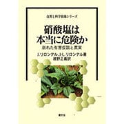 硝酸塩は本当に危険か―崩れた有害仮説と真実(自然と科学技術シリーズ) [全集叢書]