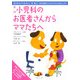 新版 小児科のお医者さんからママたちへ [単行本]