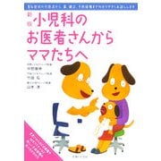 新版 小児科のお医者さんからママたちへ [単行本]