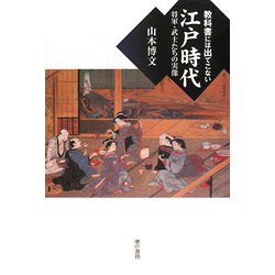 教科書には出てこない江戸時代―将軍・武士たちの実像 [単行本]