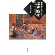教科書には出てこない江戸時代―将軍・武士たちの実像 [単行本]