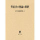 契約法の理論と解釈(広中俊雄著作集〈2〉) [単行本]