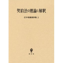 契約法の理論と解釈(広中俊雄著作集〈2〉) [単行本]