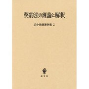 契約法の理論と解釈(広中俊雄著作集〈2〉) [単行本]
