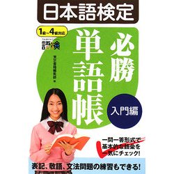 日本語検定必勝単語帳 入門編 [単行本]