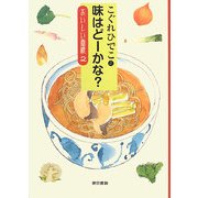 こぐれひでこの味はどーかな?―おいしい画帳〈2〉 [単行本]