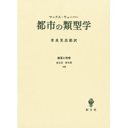 都市の類型学－経済と社会第2部第9章8節 [単行本]
