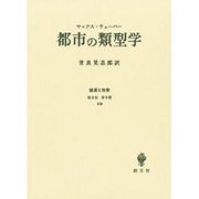 都市の類型学－経済と社会第2部第9章8節 [単行本]