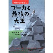 プーカと最後の大王(ハイ・キング)―時間のない国で〈2〉(創元ブックランド) [単行本]