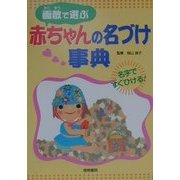 画数で選ぶ赤ちゃんの名づけ事典 [単行本]