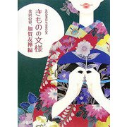 きものの文様―金沢の彩、加賀友禅編(AOGIRIはがきBOOK) [単行本]