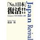 「No.1日本」復活!!―Kumagayaから生まれた景気復活への秘策 [単行本]