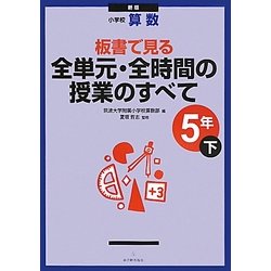小学校算数 板書で見る全単元・全時間の授業のすべて 5年〈下〉 新版 [全集叢書]