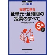 小学校算数 板書で見る全単元・全時間の授業のすべて 5年〈下〉 新版 [全集叢書]