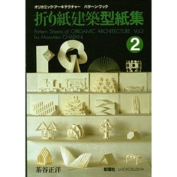 ヨドバシ Com 折り紙建築型紙集 2 単行本 通販 全品無料配達