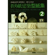 折り紙建築型紙集〈2〉 [単行本]