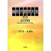 線形代数学大全〈第2部〉じっくりまなぶ線形空間論―線形空間と内積空間の初歩理論 [単行本]