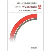 空気調和設備 改訂第二版 (新訂・わかり易い設備工学講座〈2〉) [全集叢書]