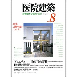 医院建築 8 [全集叢書]