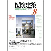 医院建築 8 [全集叢書]
