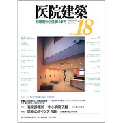 医院建築〈NO.18〉診察室から住まいまで [全集叢書]