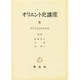 オリエント史講座 6 [全集叢書]