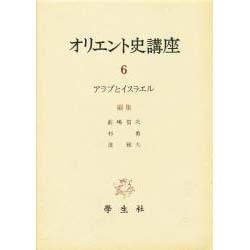 オリエント史講座 6 [全集叢書]