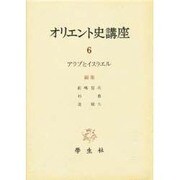 オリエント史講座 6 [全集叢書]