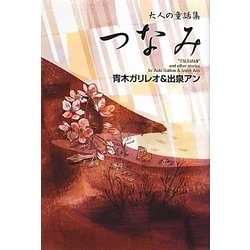 つなみ―大人の童話集 [単行本]