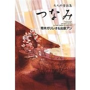 つなみ―大人の童話集 [単行本]