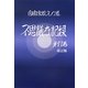 不思議な記録〈第11巻〉―自由宗教えの道 改訂版 [全集叢書]