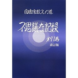 不思議な記録〈第11巻〉―自由宗教えの道 改訂版 [全集叢書]