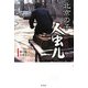 北京の子 人虫儿(レンチュル) [単行本]
