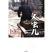 北京の子 人虫儿(レンチュル) [単行本]