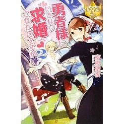 ヨドバシ Com 勇者様にいきなり求婚されたのですが 2 レジーナブックス 単行本 通販 全品無料配達