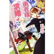 勇者様にいきなり求婚されたのですが〈2〉(レジーナブックス) [単行本]