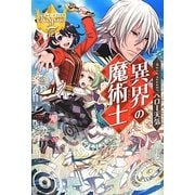 異界の魔術士(レジーナブックス) [単行本]