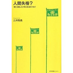 人間失格?―「罪」を犯した少年と社会をつなぐ [単行本]