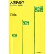 人間失格?―「罪」を犯した少年と社会をつなぐ [単行本]