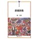 原爆詩集(平和文庫) [単行本]