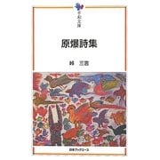原爆詩集(平和文庫) [単行本]