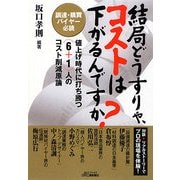 結局どうすりゃ、コストは下がるんですか?―調達・購買バイヤー必読 値上げ時代に打ち勝つ(6+1)人のコスト削減原論(B&Tブックス) [単行本]