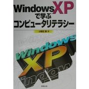 WindowsXPで学ぶコンピュータリテラシー [単行本]