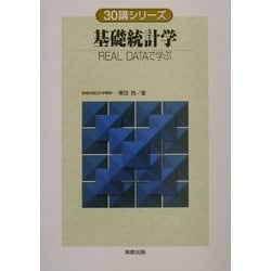 基礎統計学―REAL DATAで学ぶ(30講シリーズ) [単行本]